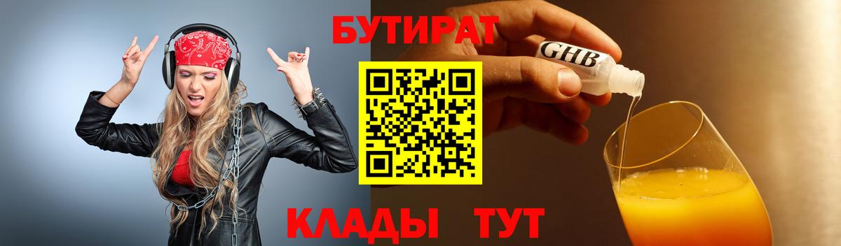 Химки  БУТИРАТ Butirat  БУТИРАТ  Вход с VPN 