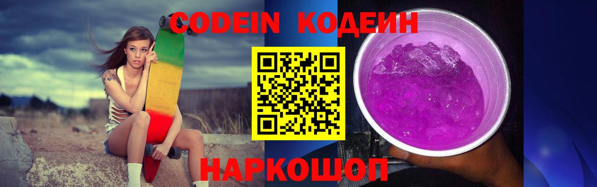 Кодеин Purple Drank  Кодеин напиток Lean (лин)  Химки  Вход с VPN 